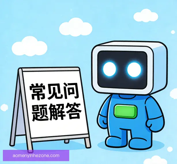 常见问题